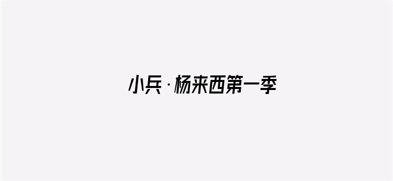 小兵·杨来西第一季