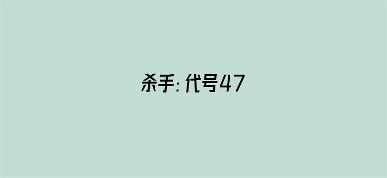 杀手：代号47